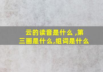 云的读音是什么 ,第三画是什么,组词是什么